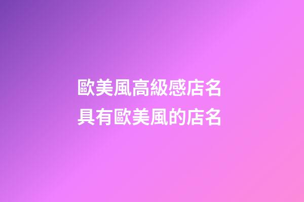 歐美風高級感店名 具有歐美風的店名-第1張-店鋪起名-玄機派